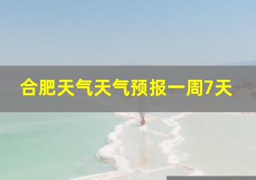 合肥天气天气预报一周7天