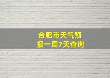 合肥市天气预报一周7天查询