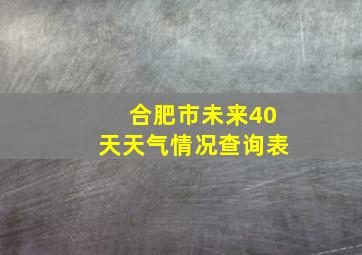 合肥市未来40天天气情况查询表