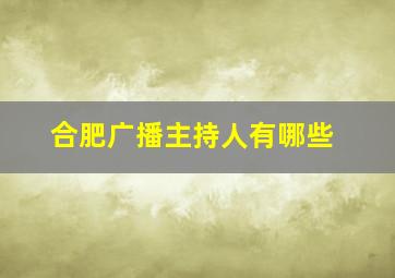 合肥广播主持人有哪些