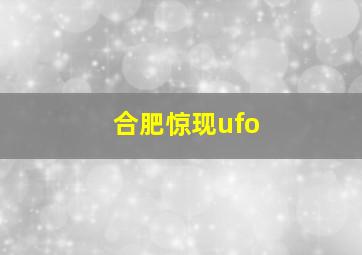 合肥惊现ufo