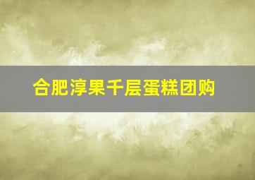 合肥淳果千层蛋糕团购