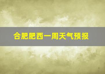 合肥肥西一周天气预报