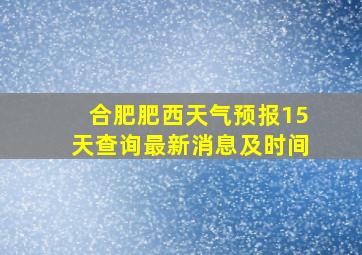 合肥肥西天气预报15天查询最新消息及时间