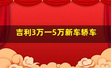 吉利3万一5万新车轿车