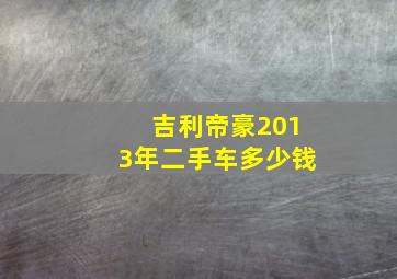 吉利帝豪2013年二手车多少钱