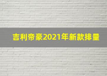 吉利帝豪2021年新款排量