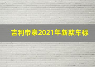 吉利帝豪2021年新款车标