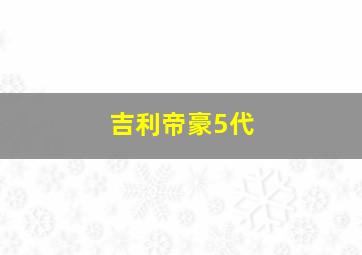 吉利帝豪5代