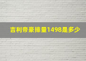 吉利帝豪排量1498是多少