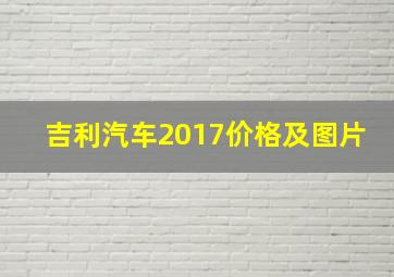 吉利汽车2017价格及图片