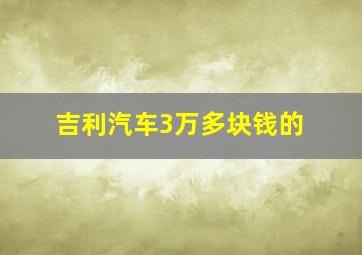 吉利汽车3万多块钱的