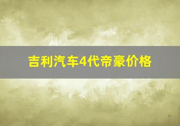 吉利汽车4代帝豪价格