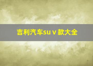 吉利汽车suⅴ款大全