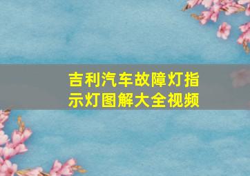 吉利汽车故障灯指示灯图解大全视频