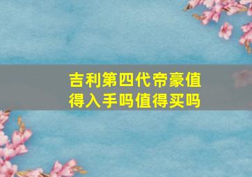 吉利第四代帝豪值得入手吗值得买吗