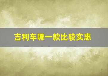 吉利车哪一款比较实惠