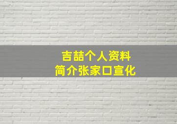 吉喆个人资料简介张家口宣化