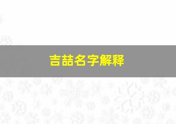 吉喆名字解释