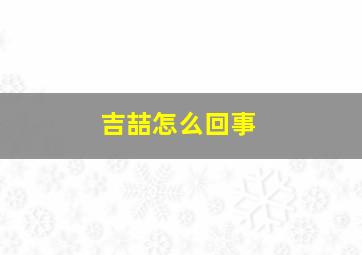 吉喆怎么回事