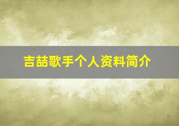 吉喆歌手个人资料简介