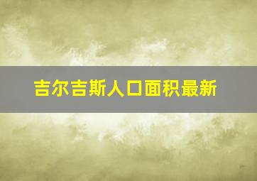 吉尔吉斯人口面积最新