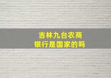 吉林九台农商银行是国家的吗