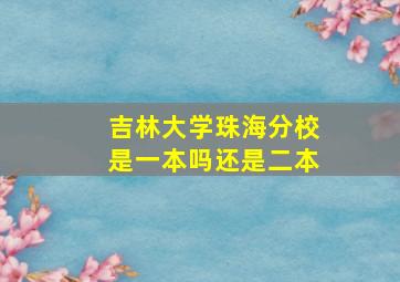 吉林大学珠海分校是一本吗还是二本