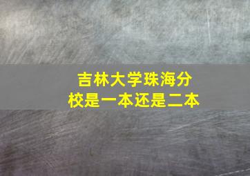 吉林大学珠海分校是一本还是二本