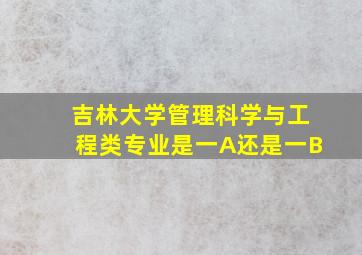 吉林大学管理科学与工程类专业是一A还是一B