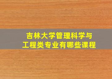 吉林大学管理科学与工程类专业有哪些课程