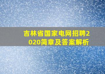 吉林省国家电网招聘2020简章及答案解析