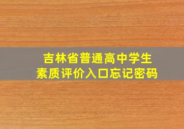 吉林省普通高中学生素质评价入口忘记密码