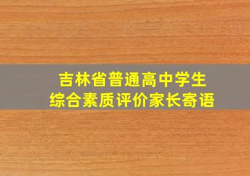 吉林省普通高中学生综合素质评价家长寄语