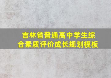 吉林省普通高中学生综合素质评价成长规划模板