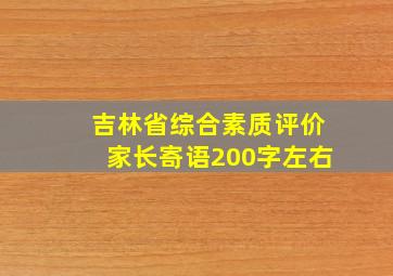 吉林省综合素质评价家长寄语200字左右