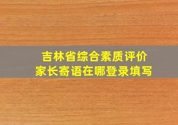 吉林省综合素质评价家长寄语在哪登录填写