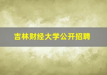 吉林财经大学公开招聘