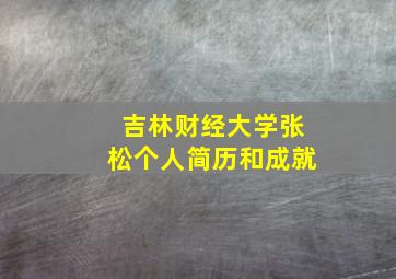 吉林财经大学张松个人简历和成就