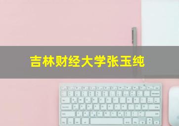 吉林财经大学张玉纯