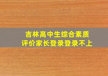 吉林高中生综合素质评价家长登录登录不上