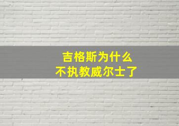 吉格斯为什么不执教威尔士了