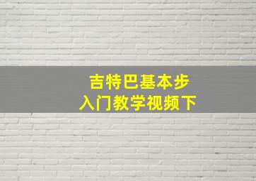 吉特巴基本步入门教学视频下