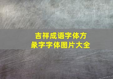 吉祥成语字体方彖字字体图片大全