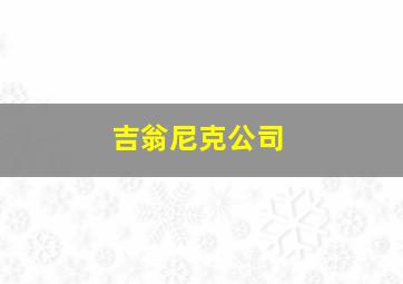 吉翁尼克公司