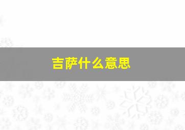 吉萨什么意思