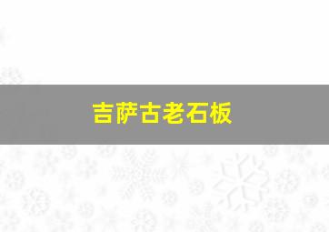 吉萨古老石板