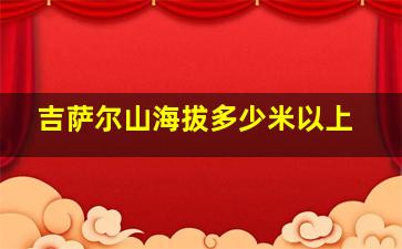 吉萨尔山海拔多少米以上