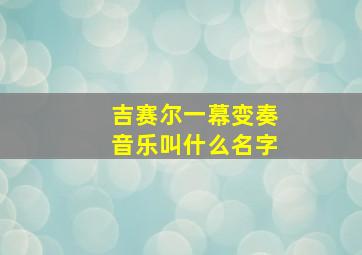 吉赛尔一幕变奏音乐叫什么名字