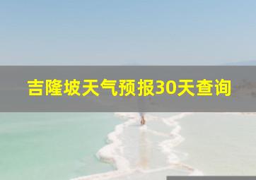 吉隆坡天气预报30天查询